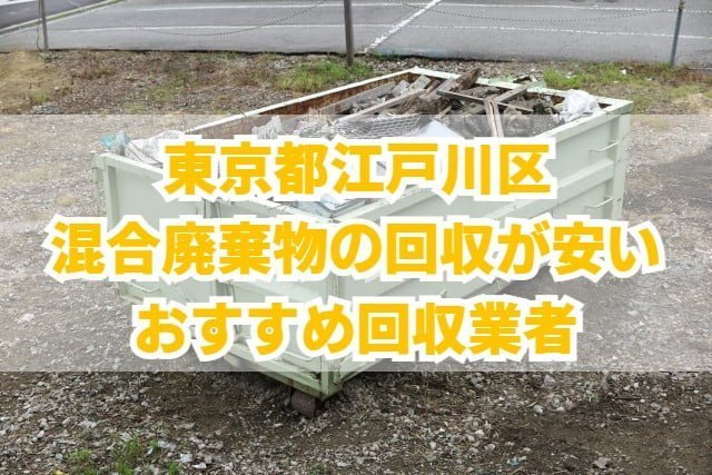 江戸川区　混合廃棄物の回収が安いおすすめ回収業者